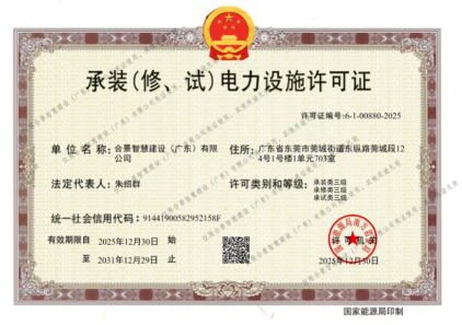 拓寬業務增長極 | 合景喜獲承（裝、修、試）電力工程許可證