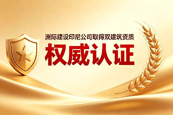 權威認證 | 洲際建設（印尼）成功取得印尼政府頒發的工業建筑與鋼結構雙資質
